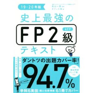 史上最強のＦＰ２級ＡＦＰテキスト(１９−２０年版)／オフィス海(著者),高山一恵