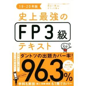 史上最強のＦＰ３級テキスト(１９−２０年版)／オフィス海(著者),高山一恵