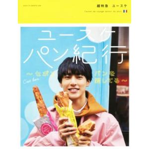 ユースケパン紀行 セボン パンを愛してる/超特急ユースケ(著者)