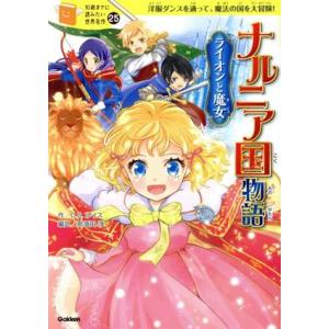 ナルニア国物語 ライオンと魔女 洋服ダンスを通って、魔法の国を大冒険！ 10歳までに読みたい世界名作...