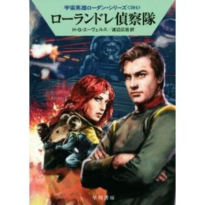 ローランドレ偵察隊 ハヤカワ文庫SF宇宙英雄ローダン・シリーズ594/H.G.エーヴェルス(著者),...