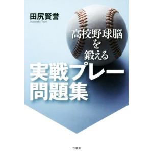 高校野球脳を鍛える　実戦プレー問題集／田尻賢誉(著者)