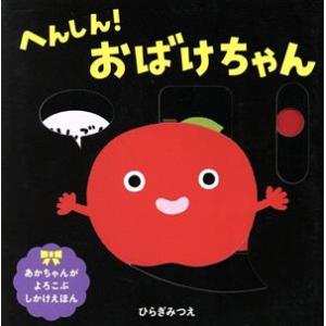 へんしん！おばけちゃん あかちゃんがよろこぶしかけえほん/ひらぎみつえ(著者)