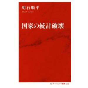 国家の統計破壊 インターナショナル新書／明石順平(著者)