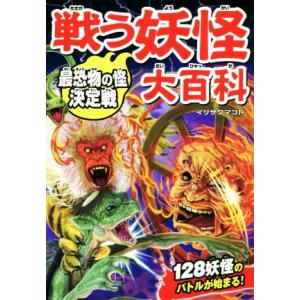 戦う妖怪大百科　最恐物の怪決定戦／イリサワマコト(著者)