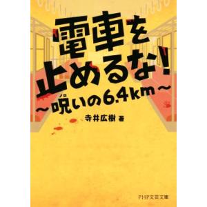電車を止めるな！ 〜呪いの6.4km〜 PHP文芸文庫/寺井広樹(著者)