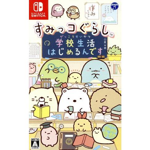 すみっコぐらし 学校生活はじめるんです/NintendoSwitch