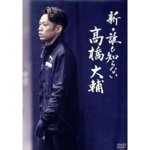 新・誰も知らない高橋大輔/高橋大輔