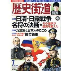 歴史街道(２０１９年７月号) 月刊誌／ＰＨＰ研究所