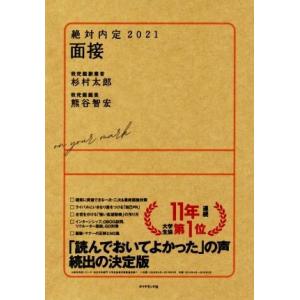 絶対内定　面接(２０２１)／杉村太郎(著者),熊谷智宏(著者)