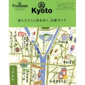 暮らすように街を歩く、京都ガイド。 &amp;Premium特別編集 MAGAZINE HOUSE MOOK...