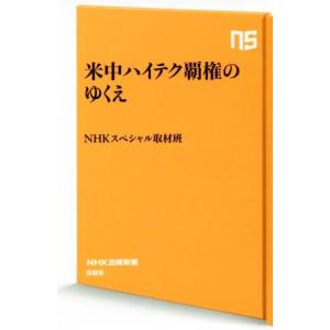 米中ハイテク覇権のゆくえ ＮＨＫ出版新書／ＮＨＫスペシャル取材班(著者)