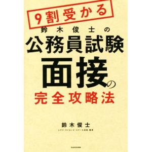9割受かる鈴木俊士の公務員試験「面接」の完全攻略法/鈴木俊士(著者)