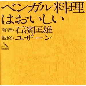 ベンガル料理はおいしい／石濱匡雄(著者),ユザーン