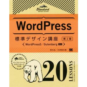 Word Press標準デザイン講座 20 LESSONS 第2版 WordPress5/Guten...