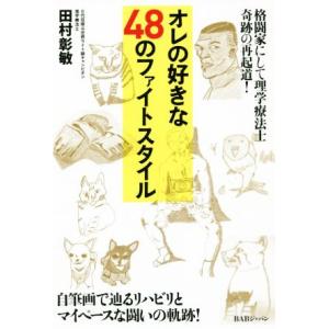 オレの好きな４８のファイトスタイル 格闘家にして理学療法士奇跡の再起道！／田村彰敏(著者)