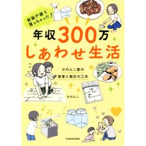 新築戸建て買っちゃった！年収300万しあわせ生活 かのんこ家の家事と家計の工夫/かのんこ(著者)