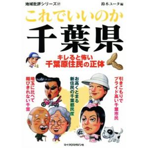 これでいいのか千葉県 キレると怖い千葉原住民の正体 地域批評シリーズ37/鈴木ユータ(著者)