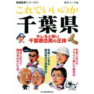 これでいいのか千葉県 キレると怖い千葉原住民の正体 地域批評シリーズ３７／鈴木ユータ(著者)