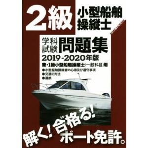 ２級小型船舶操縦士学科試験問題集(２０１９−２０２０年版) 兼・１級小型船舶操縦士用／舵社｜bookoffonline