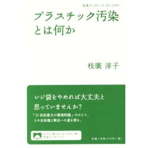 プラスチック汚染とは何か 岩波ブックレット１００３／枝廣淳子(著者)