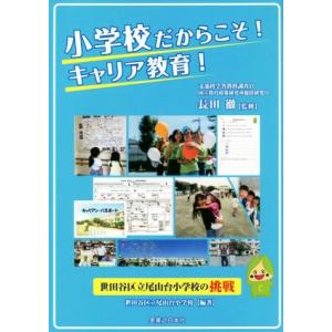 小学校だからこそ！キャリア教育！ 世田谷区立尾山台小学校の挑戦/世田谷区立尾山台小学校(著者),長田...