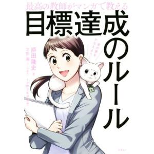 目標達成のルール 最高の教師がマンガで教える/原田隆史(著者),北田瀧