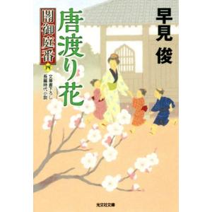 唐渡り花 闇御庭番　四 光文社文庫／早見俊(著者)｜bookoffonline