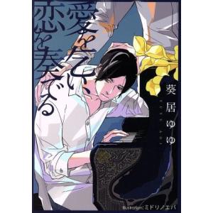 愛を乞い、恋を奏でる プラチナ文庫/葵居ゆゆ(著者),ミドリノエバ　