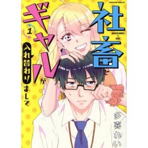 社畜とギャルが入れ替わりまして(1) マガジンエッジKC/多喜れい(著者)