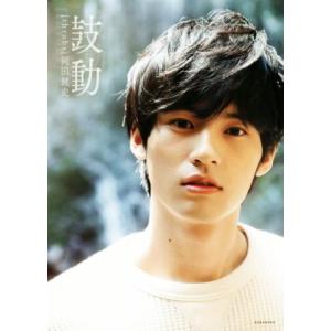 岡田健史ファースト写真集　鼓動［ｔｈｒｏｂｓ］／岡田健史(著者)