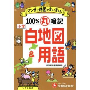 小学 100%丸暗記 白地図&amp;用語 マンガと地図で楽しく覚える！/小学教育研究会(著者)
