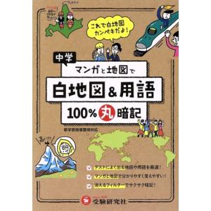 中学 100%丸暗記 白地図&用語 マンガと地図で/中学教育研究会(著者)　