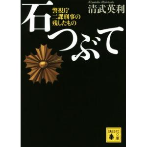 石つぶて 警視庁二課刑事の残したもの 講談社文庫／清武英利(著者)