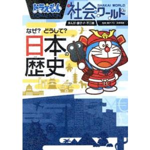 ドラえもん社会ワールド なぜ？どうして？日本の歴史 ビッグ・コロタン167/藤子プロ(監修),深澤英...