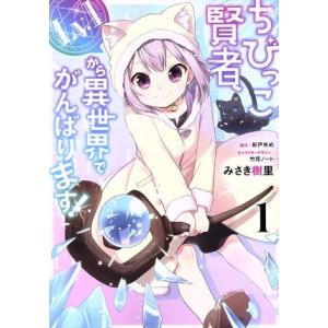 ちびっこ賢者、Lv.1から異世界でがんばります！(1) 電撃C NEXT/みさき樹里(著者),彩戸ゆ...