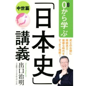 0から学ぶ「日本史」講義 中世篇/出口治明(著者)