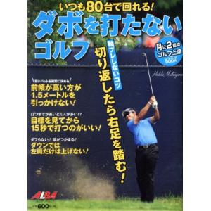 ダボを打たないゴルフ いつも80台で回れる！ プレジデントムック ALBA TROSS-VIEW/グ...