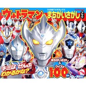 ウルトラマンまちがいさがしブック たの幼TVデラックス/講談社(編者)　