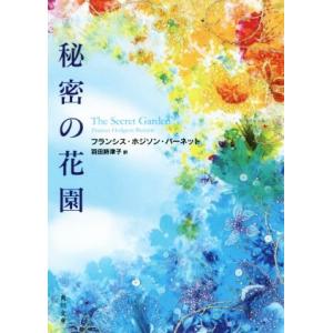 秘密の花園 角川文庫／フランシス・ホジソン・バーネット(著者),羽田詩津子(訳者)