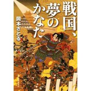戦国、夢のかなた ハルキ文庫時代小説文庫 岡本さとるの買取情報