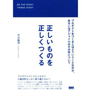 正しいものを正しくつくる プロダクトをつくるとはどういうことなのか、あるいはアジャイルのその先について/市谷聡啓(｜ブックオフ1号館 ヤフーショッピング店