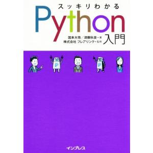 スッキリわかるPython入門/国本大悟(著者),須藤秋良(著者),フレアリンク