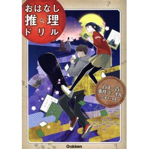 百人一首事件ファイル小学4〜6年 おはなし推理ドリル/学研プラス(編者)