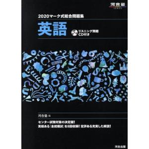 マーク式総合問題集 英語(2020) 河合塾SERIES/河合塾英語科(編者)