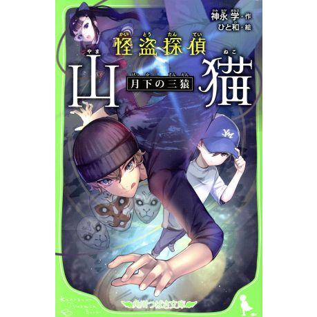 怪盗探偵　山猫　月下の三猿 角川つばさ文庫／神永学(著者),ひと和