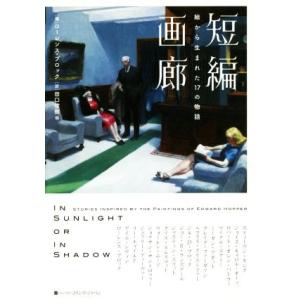 短編画廊 絵から生まれた17の物語/アンソロジー(著者),ミーガン・アボット(著者),
