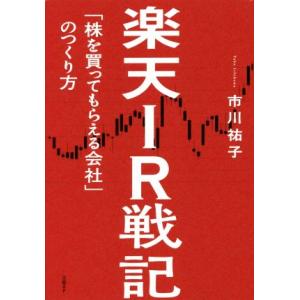 楽天IR戦記 「株を買ってもらえる会社」のつくり方/市川祐子(著者)