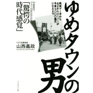 ゆめタウンの男 戦後ヤミ市から生まれたスーパーが年商七〇〇〇億円になるまで／山西義政(著者)
