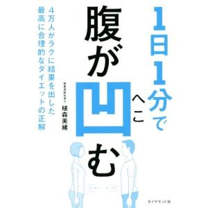 1日1分で腹が凹む 4万人がラクに結果を出した最高に合理的なダイエット/植森美緒(著者)